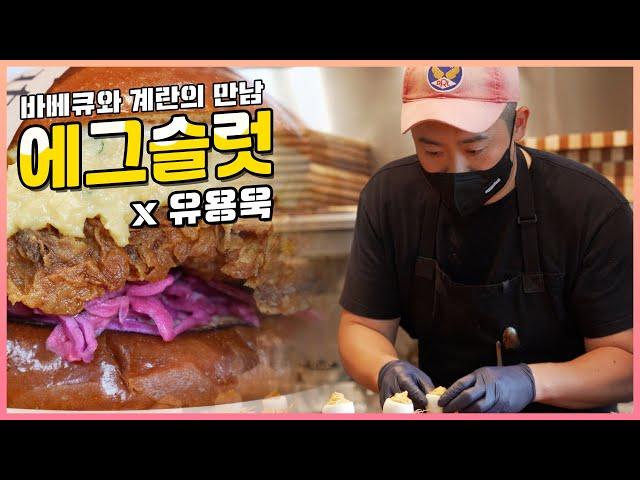 "에그슬럿 X 유용욱 바베큐" 예약 불가 맛집을 대신 즐기고 오는 방법