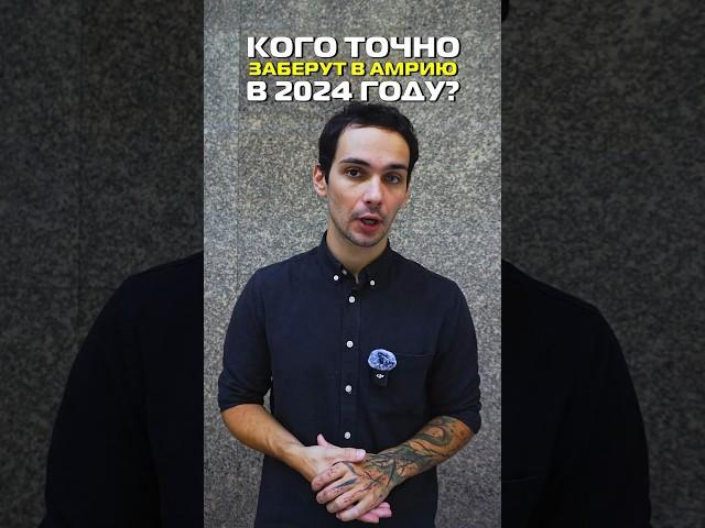 Кого точно заберут в армию в 2024? #shorts