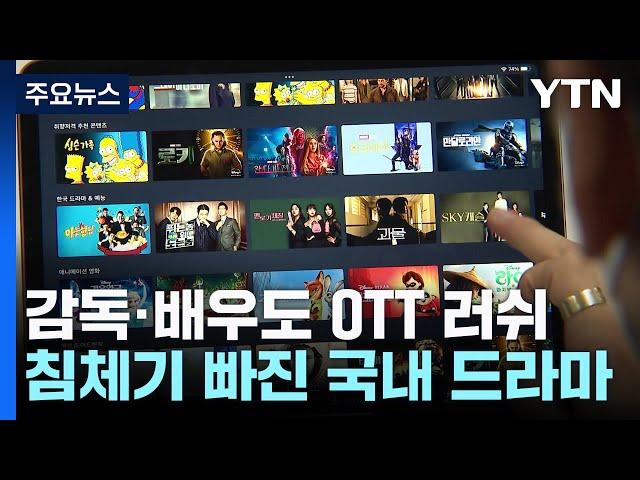 감독·배우도 OTT 러쉬...침체기에 빠진 국내 드라마 / YTN