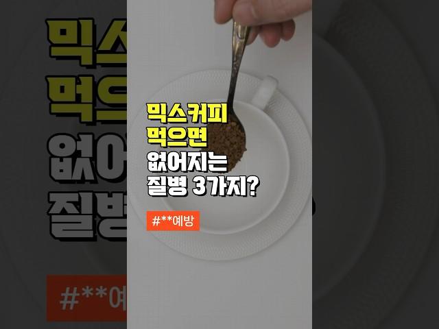 믹스커피 먹으면 없어지는 질병 3가지? - 50대 이후 중년 건강 관리 방법 #건강정보 #건강