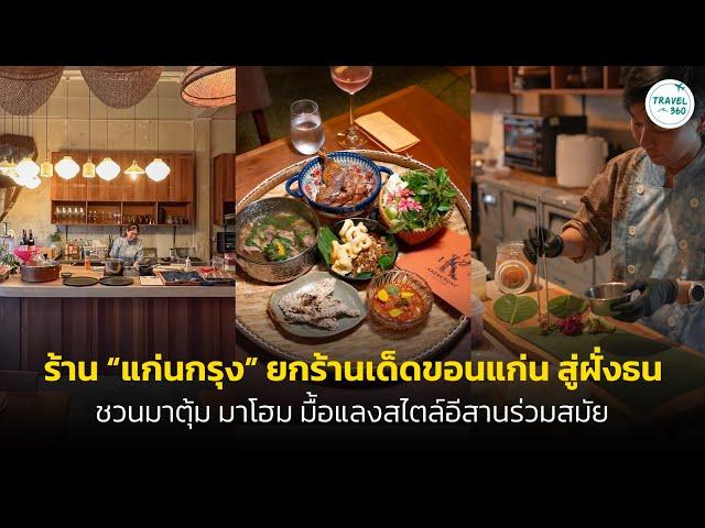 ร้าน "แก่นกรุง” ยกร้านเด็ดขอนแก่น สู่ฝั่งธน