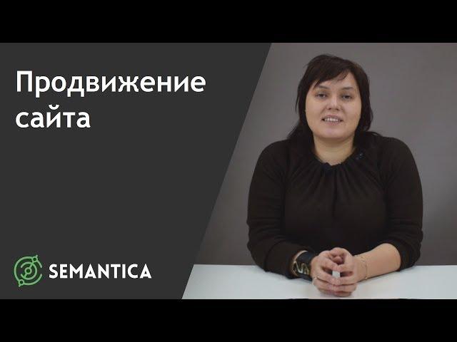 Продвижение сайта: что это такое и для чего оно нужно | SEMANTICA