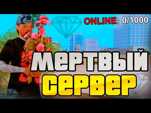 ЗАШЁЛ НА МЕРТВЫЙ СЕРВЕР — DIAMOND RP в 2024 ГОДУ (gta samp)