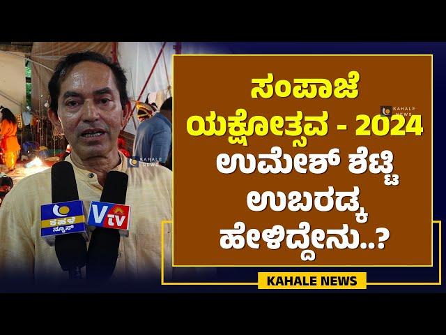 SAMPAJE YAKSHOTSAVA 2024 | UMESH SHETTY UBARADKA | ಉಮೇಶ್ ಶೆಟ್ಟಿ ಉಬರಡ್ಕ ಹೇಳಿದ್ದೇನು..? - ಕಹಳೆ ನ್ಯೂಸ್