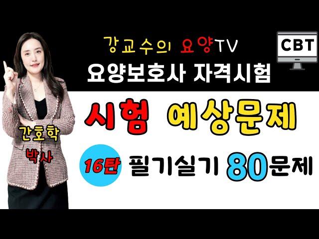 ️요양보호사 시험예상문제 16탄️ 필기실기 80문제!! 한 번에 합격하는 비법 강의!!