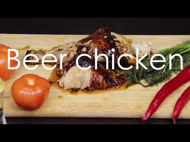 Курица на пивной банке (BEER Chicken)