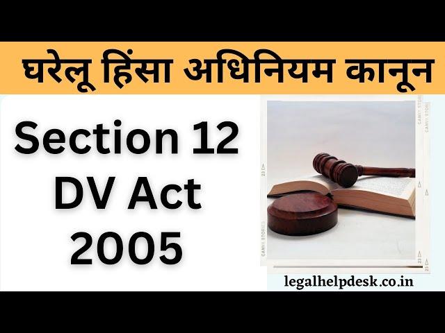 DV Act Section 12 Explained in Hindi | section 12 में केस कैसे करे