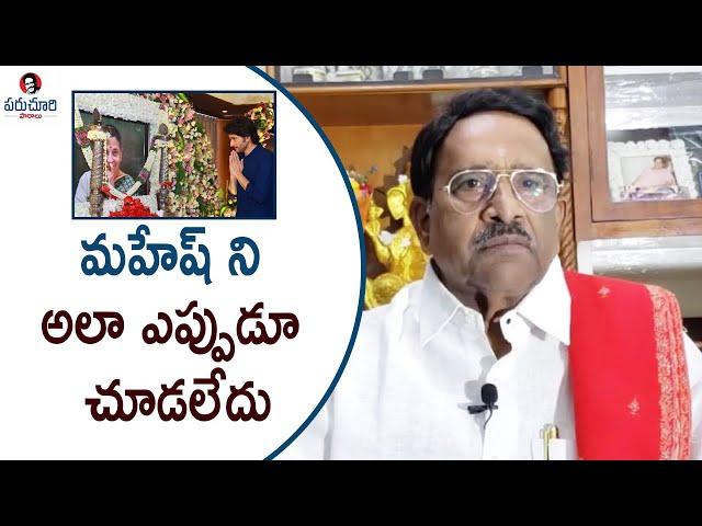 Paruchuri Gopala Krishna talks about Ghattamaneni Indira Devi Garu | Paruchuri Palukulu