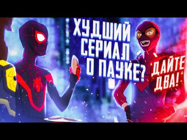 Худший сериал о Человеке-Пауке? Дайте два! | Обзор Человек-Паук 2017