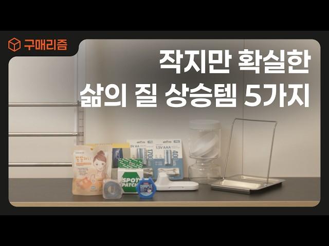 "정말 잘~ 쓰고 있는" 삶의 질을 확 올려주는 꿀템 5가지! 