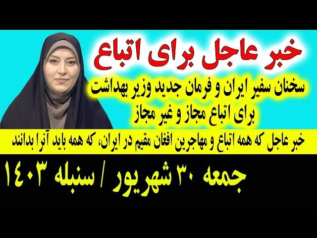 خبر عاجل: که همین امشب برای تمام اتباع و مهاجرین افغانستانی در ایران اعلان شد جمعه 30 شهریور 1403