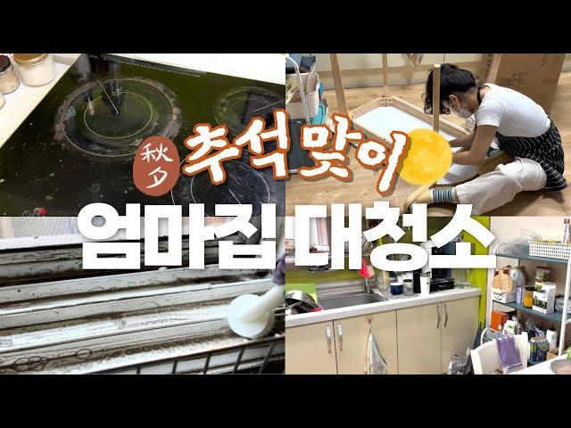 엄마 대신 추석 전 청소해주기! | 명절맞이 대청소 | 우렁팥쥐 원정청소 