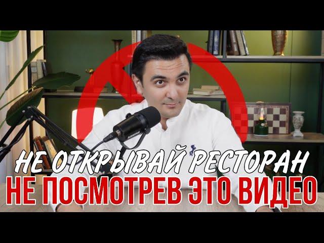 Ресторанный бизнес это сложно? Как открыть ресторан / Как управлять рестораном