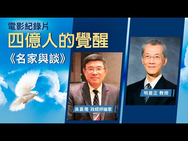 【名家與談】電影紀錄片《四億人的覺醒》高雄場｜明居正｜吳嘉隆