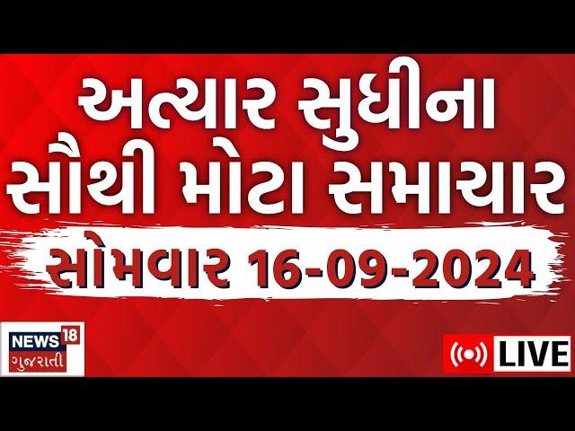 🟠Gujarati News LIVE | ગુજરાતના તમામ મોટા સમાચાર | Gujarat Samachar | Monsoon |Latest Samachar | News