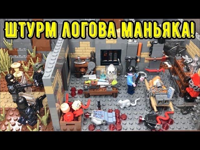 ШТУРМ ЛОГОВА МАНЬЯКА!! Самоделка ЛЕГО ужасы! (43 серия самоделок)