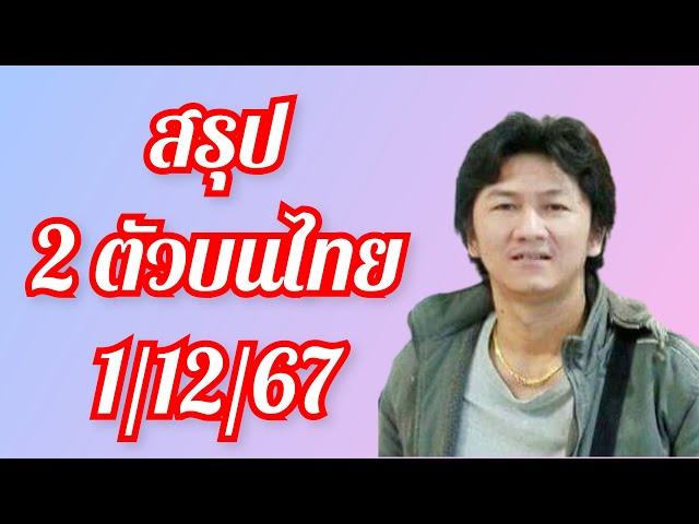 สรุปไทย 2 ตัวบน จัดเต็ม ฟันโช๊ะ 1/12/67 ลุย