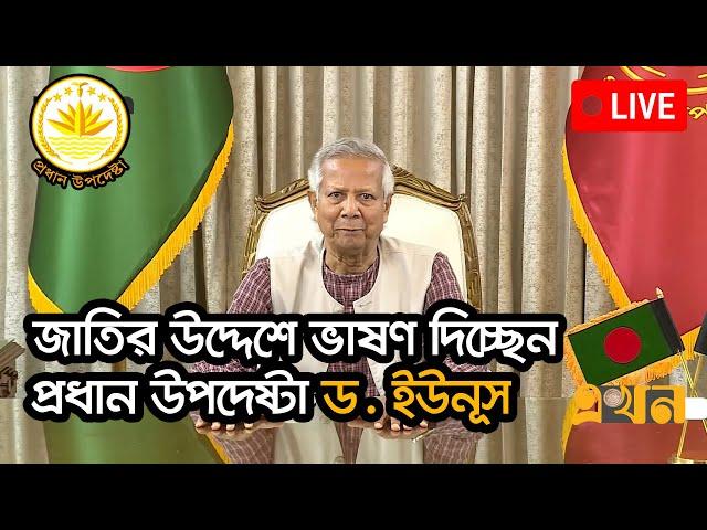 জাতির উদ্দেশে প্রধান উপদেষ্টা ড. ইউনূস-এর সম্পূর্ণ বক্তব্য | Dr. Yunus Speech | Interim Government