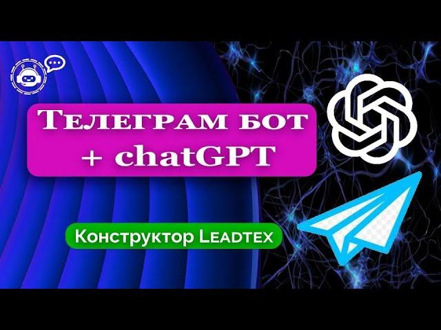 Телеграм бот + chatGPT