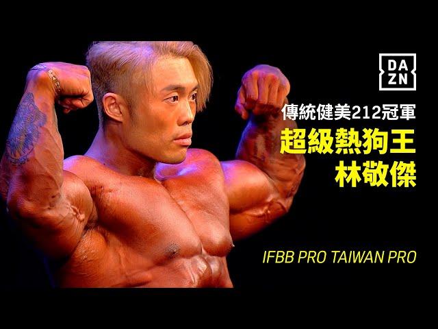 【IFBB】傳統健美212冠軍 林敬傑｜超級熱狗王前進奧賽！