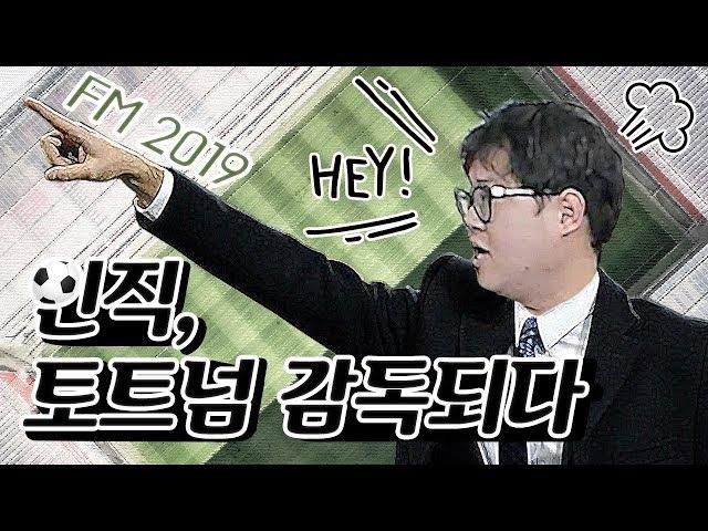 [FM2019] 김인직 토트넘 감독되다 1편 토트넘이 달라졌다?! 전술의달인 김인직감독 시즌 시작전 영입 선수는 누구 ?!