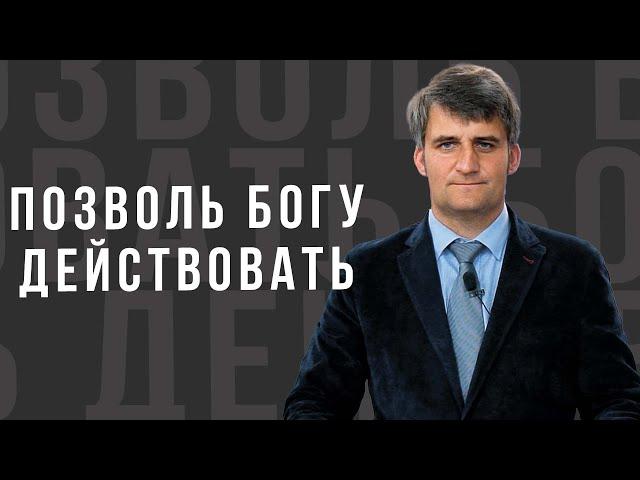 Позволь Богу действовать -  проповедь