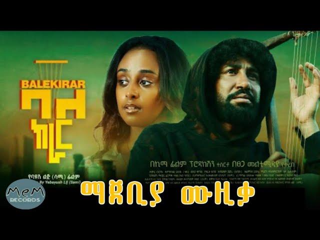 ባለ ክራር | Bale Kirar Full Music Video (mem records)