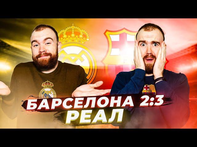 Барселона 2:3 Реал ГЛАЗАМИ ФАНАТОВ!