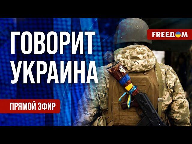 FREEДОМ. Говорит Украина. 1008-й день войны. Прямой эфир