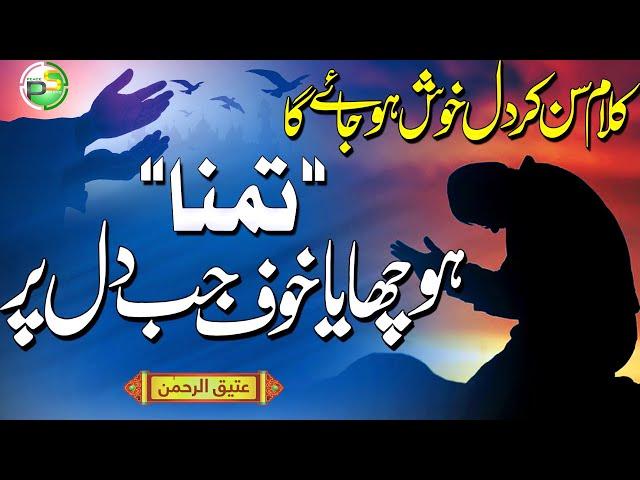 Heart Touching Emotional Kalam - Tammana Hay Sar e Mehshar -  Atiq Ur Rehman - Peace Studio