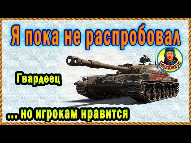 Бесплатный прем. танк 8 ур. СССР   СТГ Гвардеец многим по душе