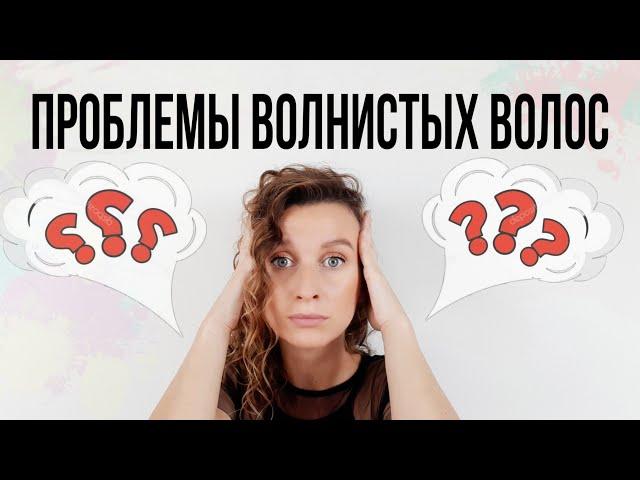 ПРОБЛЕМЫ ВОЛНИСТЫХ ВОЛОС отвечаю на FAQ