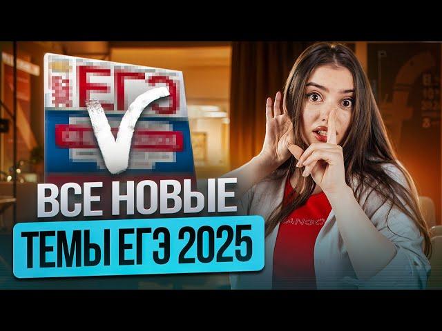 ВСЕ НОВЫЕ ТЕМЫ ЕГЭ 2025 | Маша Вайб | ЕГЭFlex