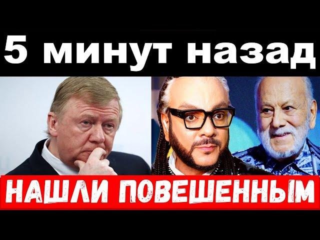 предсмертная записка Киркорова / трагедия Чубайса / новости