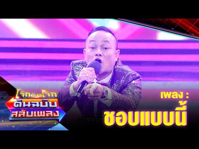 ชอบแบบนี้ - ลูกแพร อุไรพร | โจ๊กตัดโจ๊ก ต้นฉบับสลับเพลง