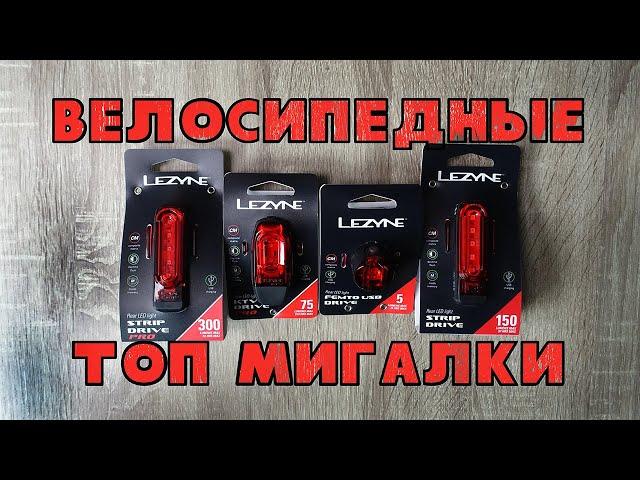 Велосипедный задний свет | Мигалки уровня топ | Lezyne rear light