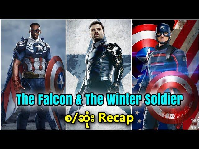 The Flacon and the Winter Soldier စ/ဆုံး Recap || The Falcon and the Winter Soldier (2021)