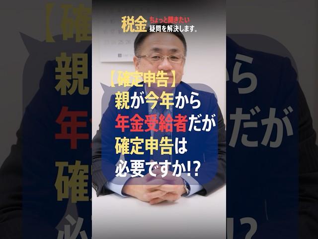 年金受給者も確定申告しないと損する!? 定年退職直後に忘れる可能性あり #確定申告 #年金 #控除 #還付金