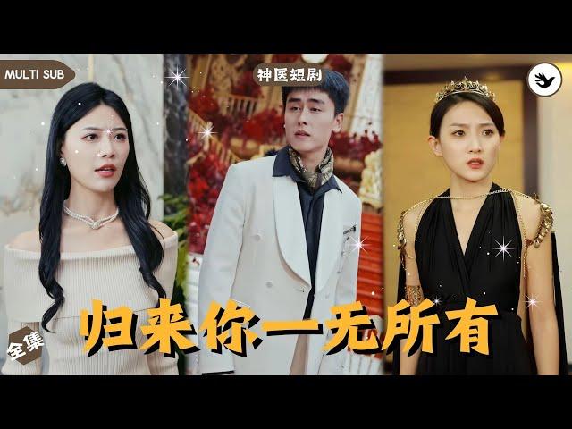 【Multi SUB】《归来你一无所有》全集 男人誤闖女千金公司並解決罕見病毒，不料一回到家卻遭到糟糠之妻離婚，本以爲男人將一蹶不振，誰知他竟是頂級宗門宗主 #男频 #玄幻 #独家 #神医 #短剧推荐