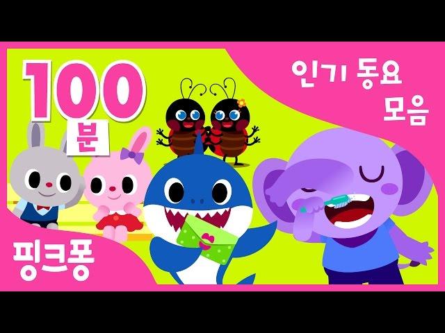 우리 아이 울음 뚝 그치는 동요 모음 100분 | 언제 어디서나 핑크퐁이 필요할 때! | 아기상어, 사랑꾼 상어가족 외 70곡 | + 모음집 | 육아 동요 | 핑크퐁! 인기동요