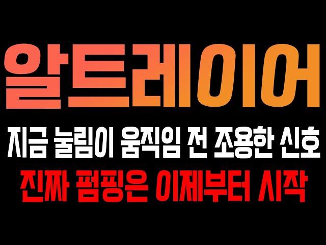 [알트레이어 코인전망] 지금 눌림이 움직임전 조용한 신호! 진짜 펌핑은 이제부터 시작입니다!!
