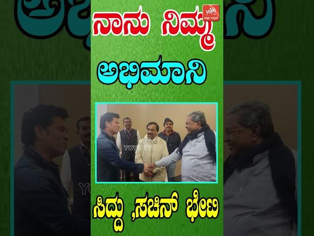 CM Siddaramaiah Meets Sachin Tendulkar | Delhi | Karnataka | YOYO Kannada News