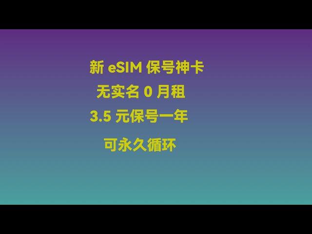 超便宜的eSIM保号神卡，每年只需3.5元就能永久使用，无需实名0月租！