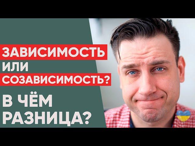 Зависимые отношения или Созависимые отношения