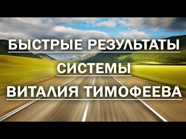 Быстрые результаты системы Виталия Тимофеева (Виталий Тимофеев отзывы)