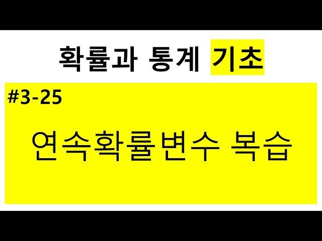 [확률과 통계 기초] 3-25. 연속확률변수 복습