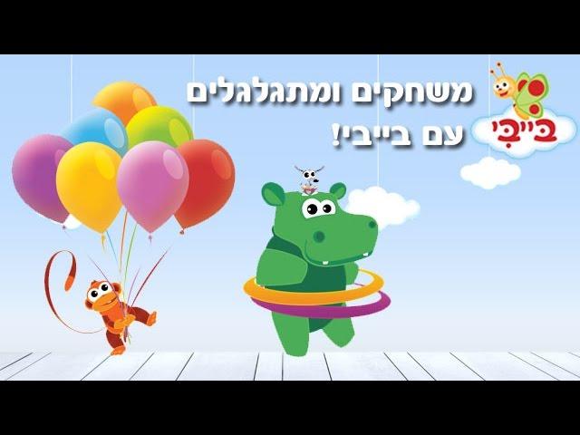 ערוץ בייבי - משחקים ומתגלגלים עם בייבי