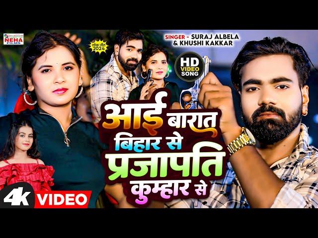 #Prajapati #Khushi Kakkar आइल बराती बिहार से प्रजापति कुम्हार से | Suraj Albela | New Bhojpuri 2024