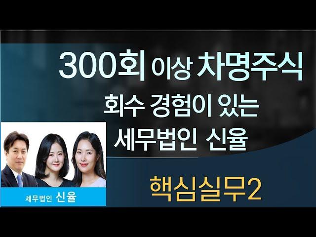 전문가의가업승계 #차명주식  #차명주식회수 #명의신탁 #명의신탁증여의제