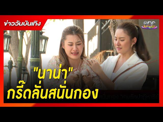 ฉากที่ทำให้ "นาน่า" ต้องกรี๊ดลั่นสนั่นกอง | ข่าววันบันเทิง